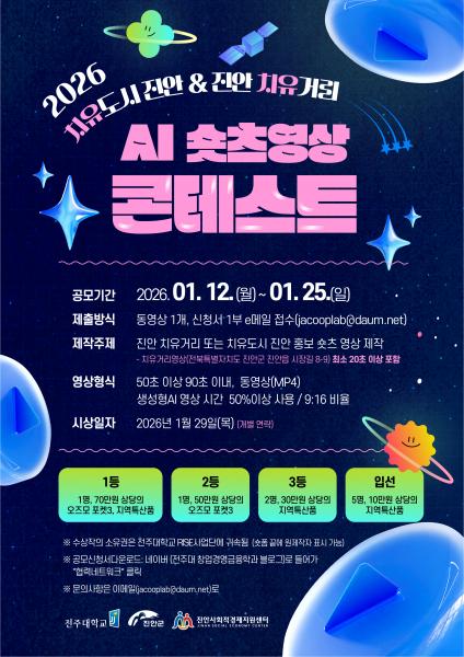 진안군,‘치유도시 진안’AI 숏츠 영상 콘테스트 공모